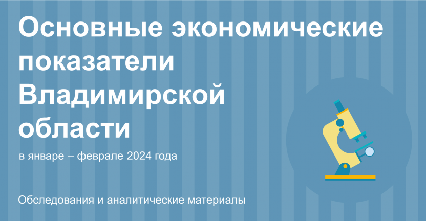 Основные экономические показатели Владимирской области в январе – феврале 2024 года